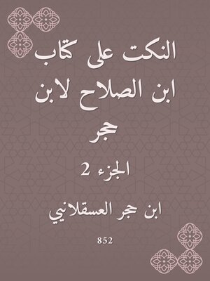 cover image of النكت على كتاب ابن الصلاح لابن حجر
